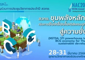 สวทช. จัดงาน ‘NAC2023’ โชว์ขุมพลังวิจัย เร่งการขับเคลื่อน BCG